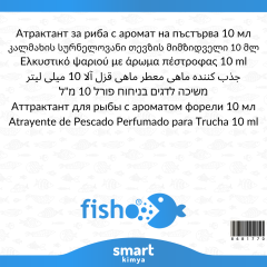 جاذب السمك برائحة التراوت - 10 مل
